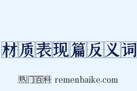 材质表现篇反义词是什么意思的图片